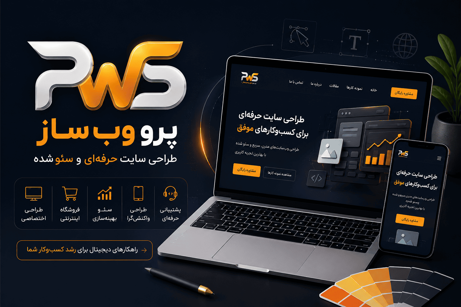 طراحی سایت حرفه‌ای؛ راهنمای کامل ساخت وب‌سایت مدرن، سریع و سئو شده